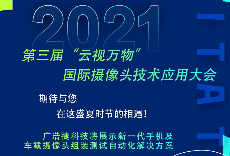 廣浩捷邀請您參加2021年7月23日第三屆 “云視萬物”國際攝像頭技術(shù)應(yīng)用大會