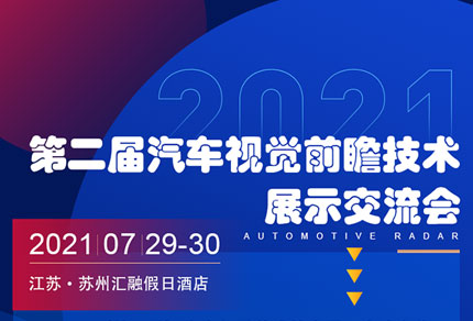 廣浩捷誠邀您參加7月29-30日第二屆汽車視覺前瞻技術(shù)展示交流會