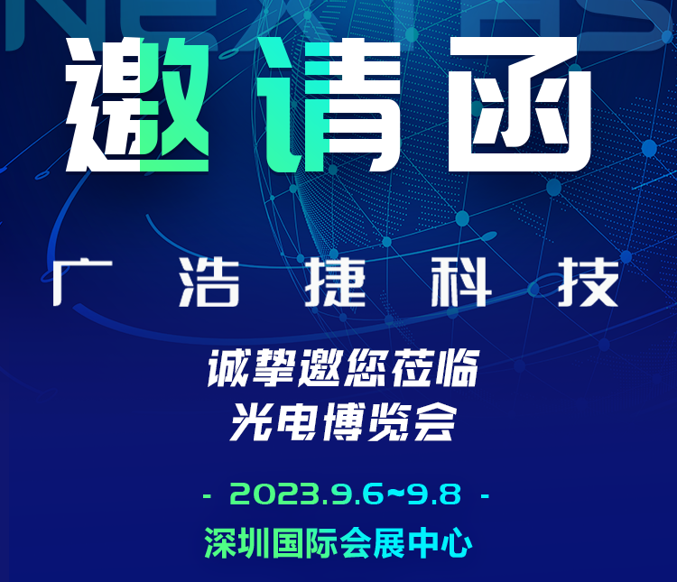 邀請(qǐng)函|廣浩捷科技誠(chéng)邀您共赴CIOE中國(guó)光博會(huì)，期待與您相遇！